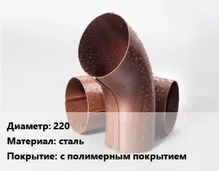 Колено водосточное 220 сталь с полимерным покрытием